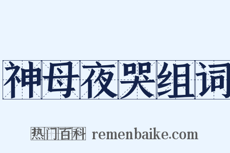 神母夜哭组词是什么意思的图片